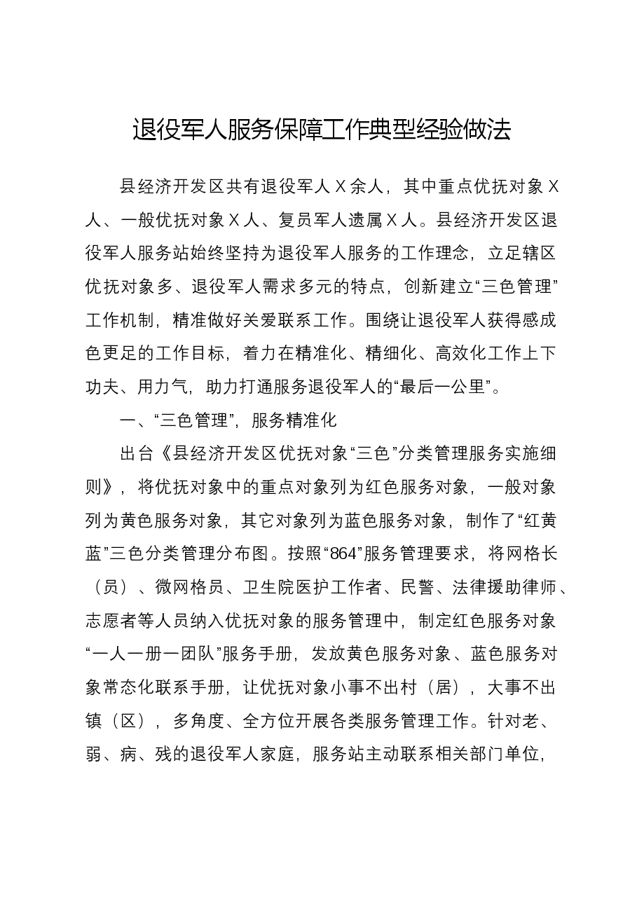 退役军人服务保障工作典型经验做法.docx，第1页预览