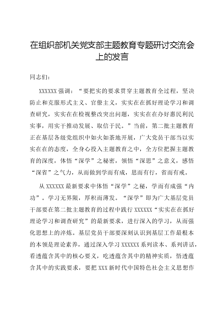 在组织部机关党支部主题教育专题研讨交流会上的发言.docx,第1页预览