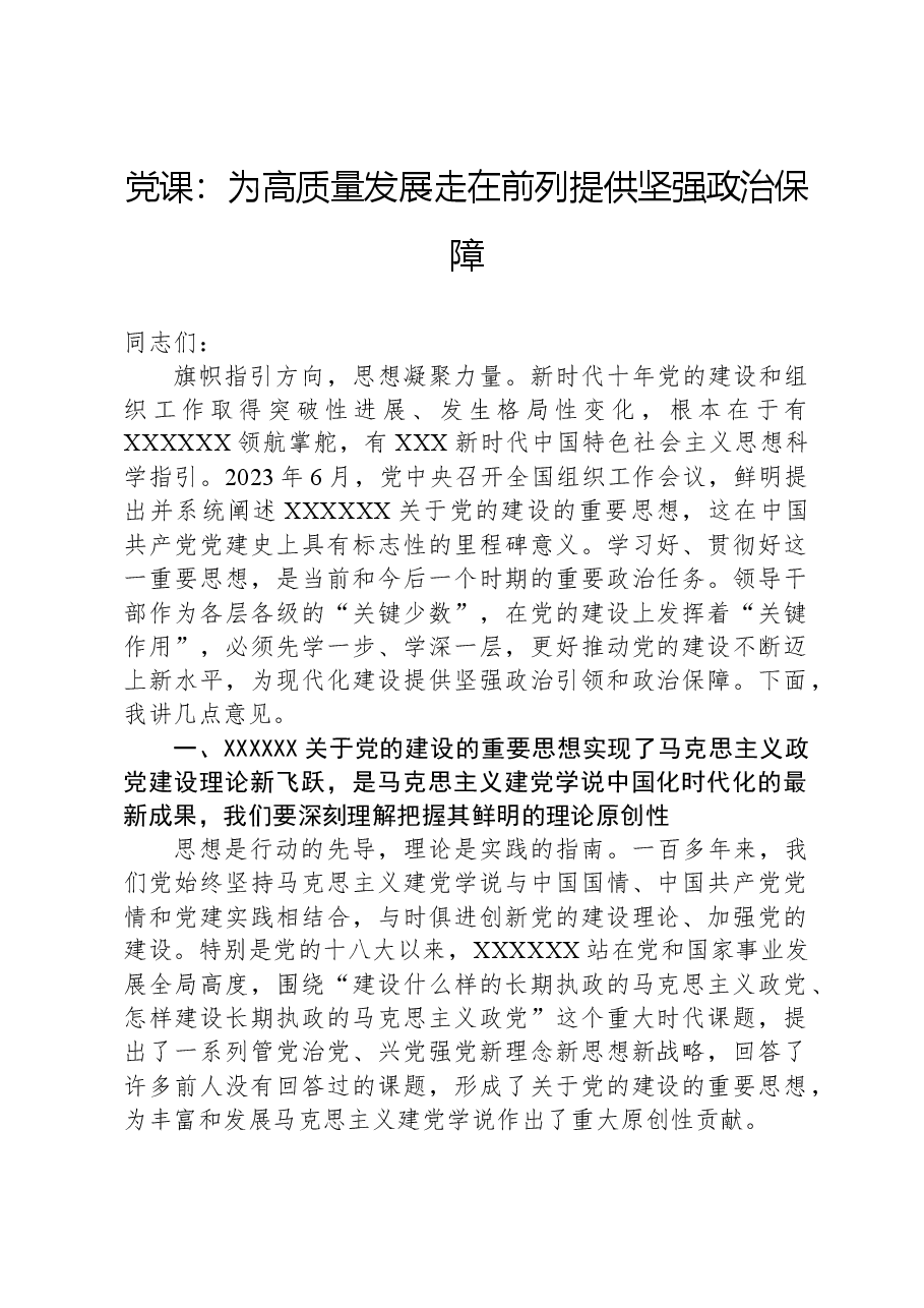 党课:为高质量发展走在前列提供坚强政治保障.docx,第1页预览