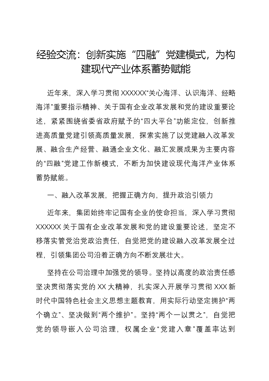 经验交流:创新实施“四融”党建模式,为构建现代产业体系蓄势赋能.docx,第1页预览