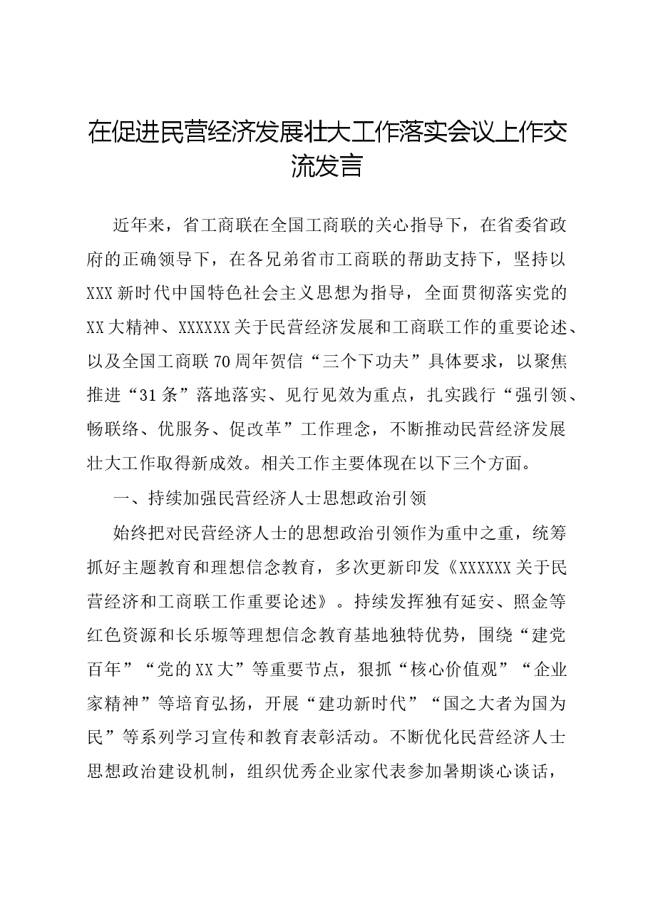 在促进民营经济发展壮大工作落实会议上作交流发言.docx,第1页预览