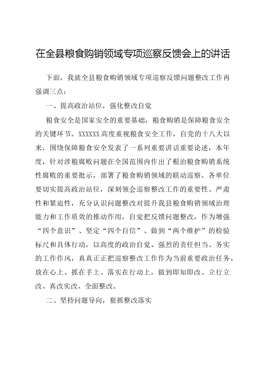 在全县粮食购销领域专项巡察反馈会上的讲话.docx,第1页预览