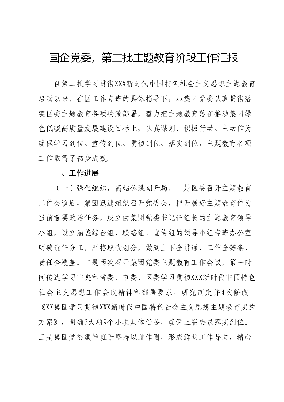 国企党委第二批主题教育阶段工作汇报.docx,第1页预览