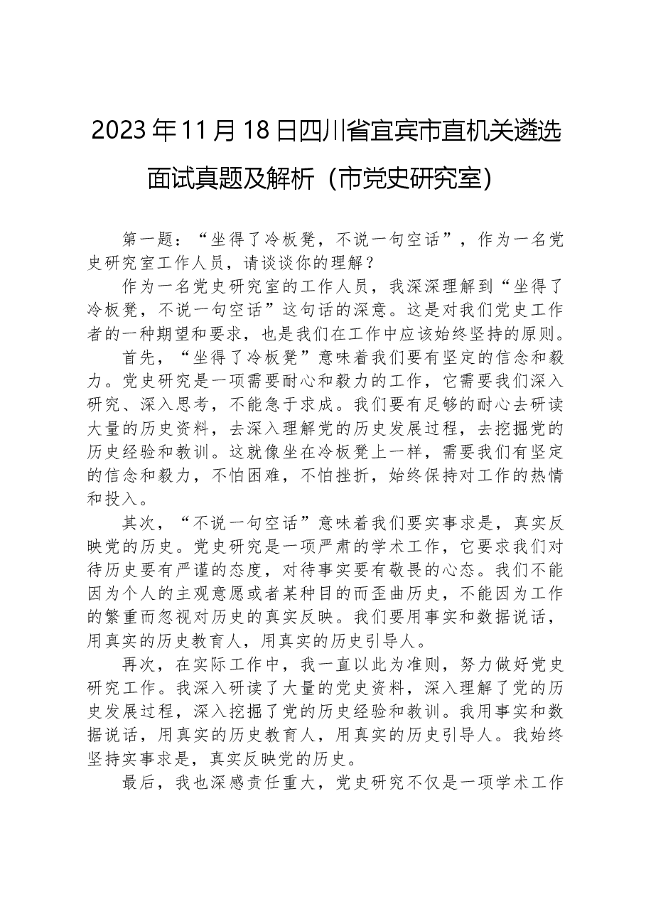 2023年11月18日四川省宜宾市直机关遴选面试真题及解析(市党史研究室).docx,第1页预览