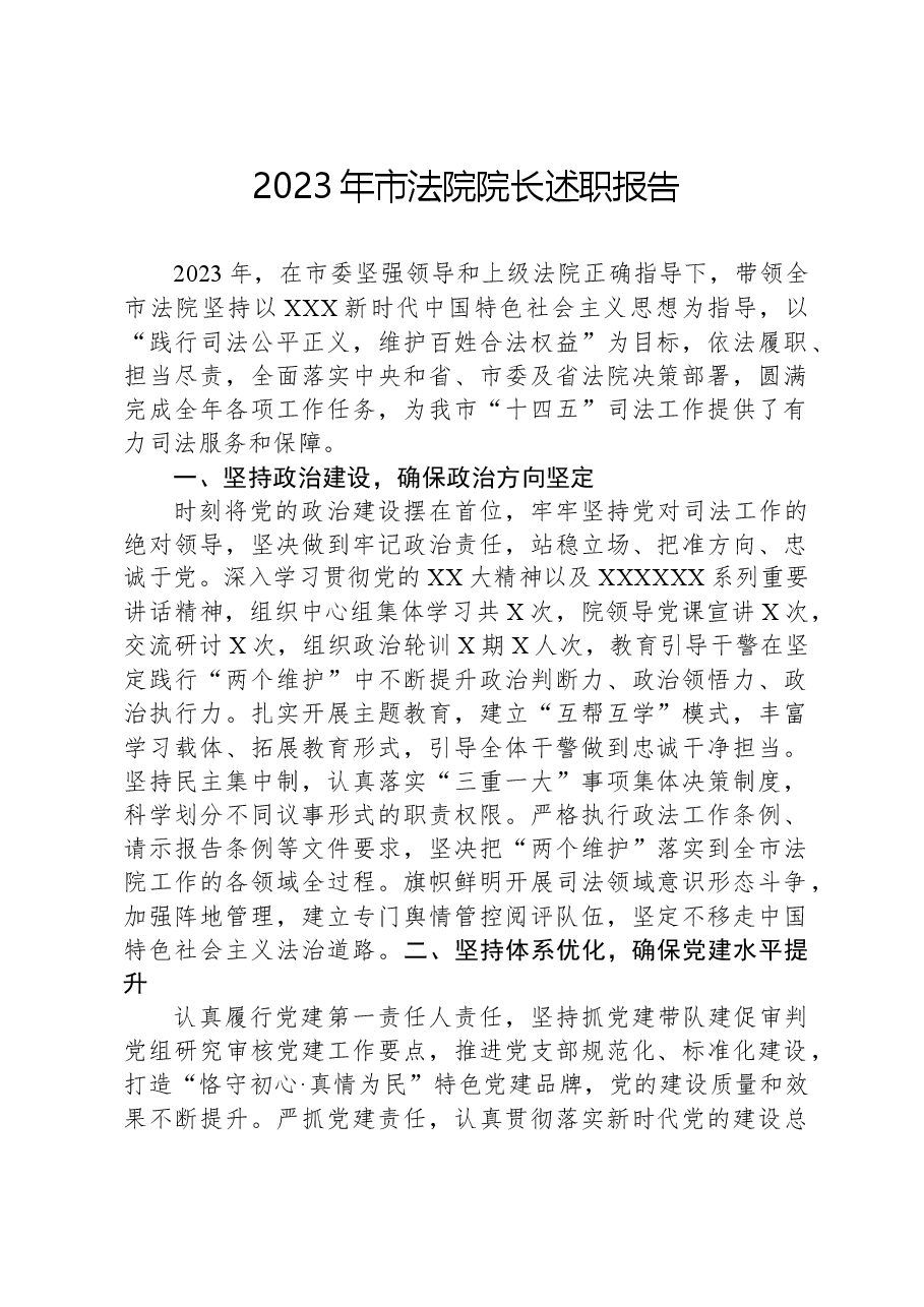 2023年市法院院长述职报告.docx,第1页预览