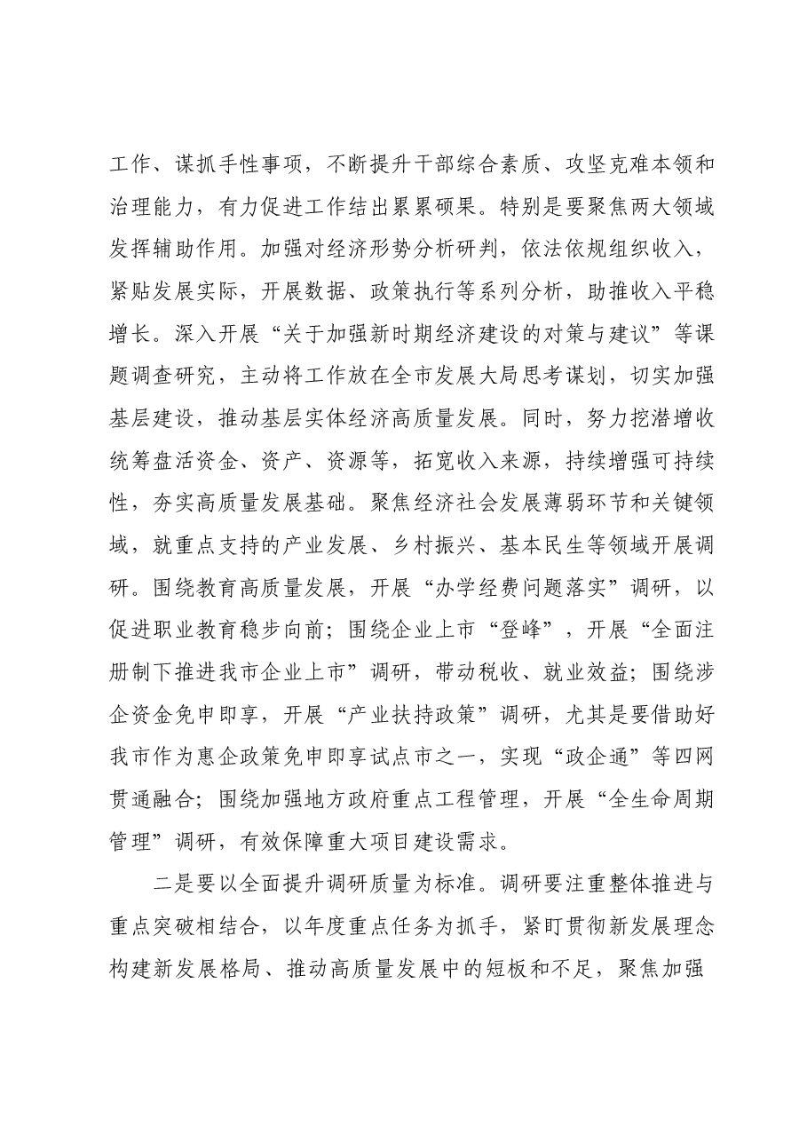第二批主题教育专题党课:以提升调研基本功为抓手全力助推经济社会高质量发展.docx,第2页预览