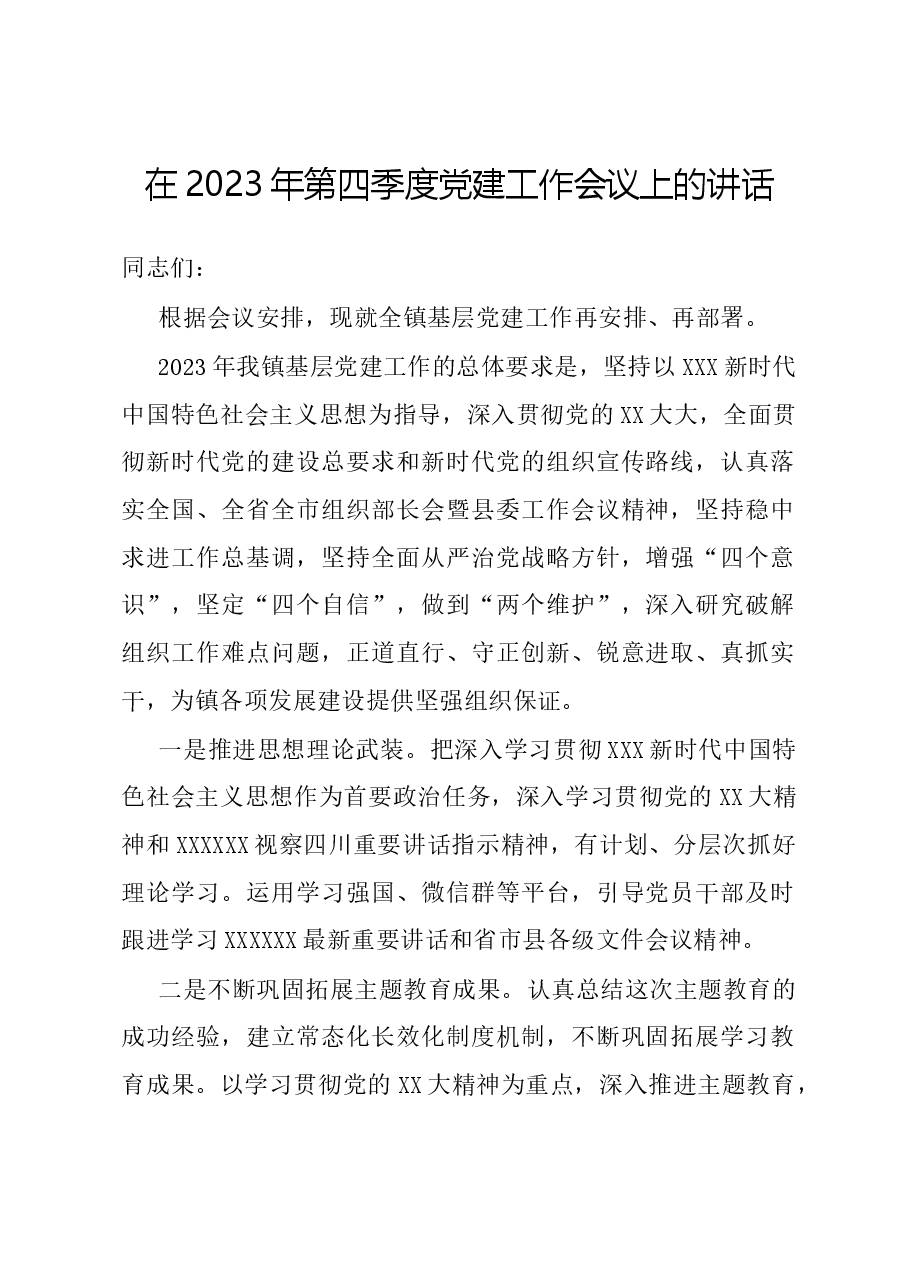 在2023年第四季度党建工作会议上的讲话.docx,第1页预览