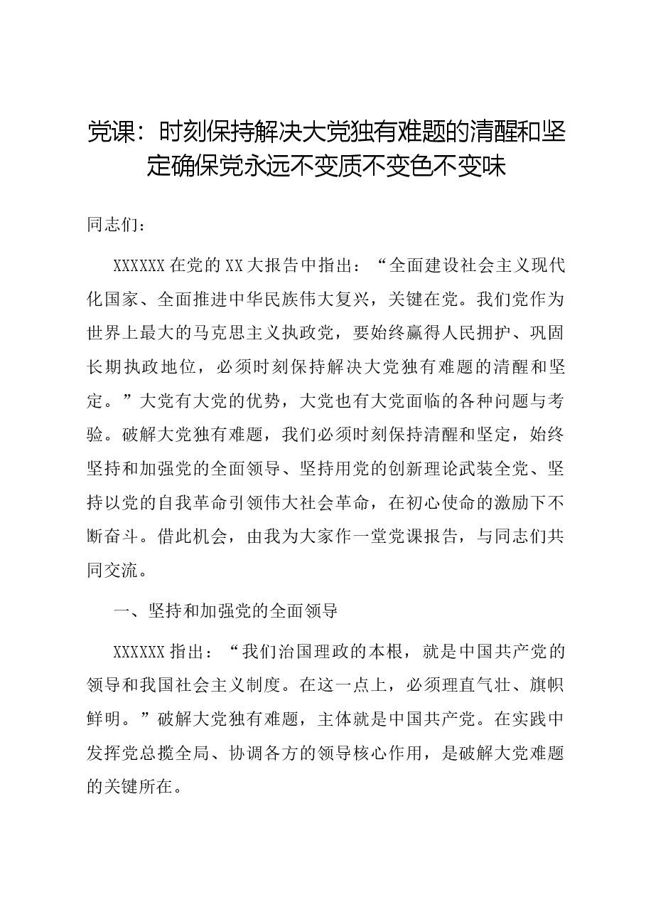 党课:时刻保持解决大党独有难题的清醒和坚定 确保党永远不变质不变色不变味.docx,第1页预览