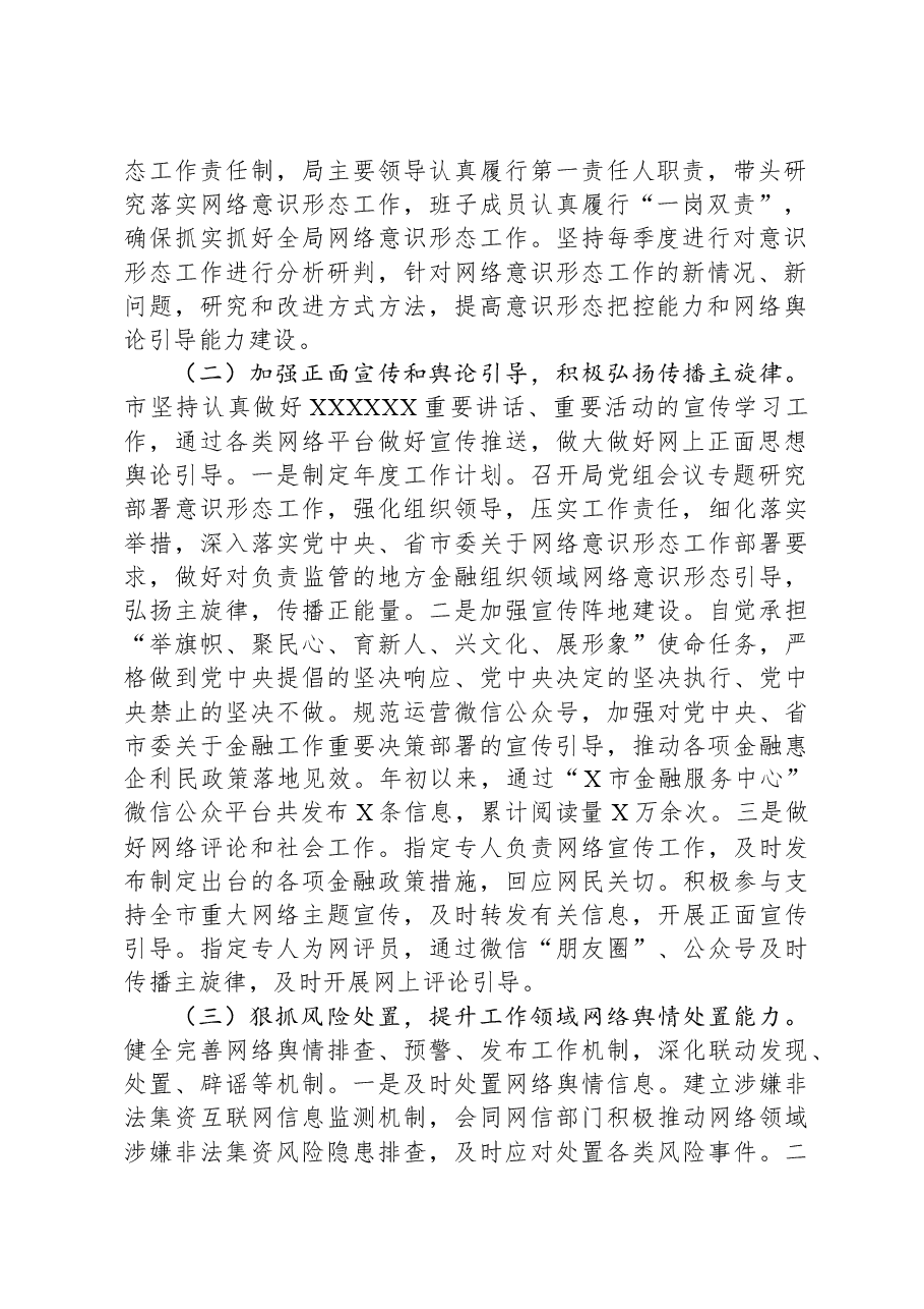 2023年意识形态和网络意识形态工作责任制落实情况自查报告.docx，第2页预览