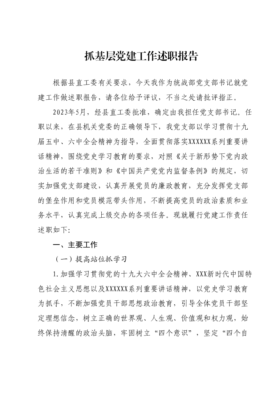 抓基层党建工作述职报告07.docx,第1页预览