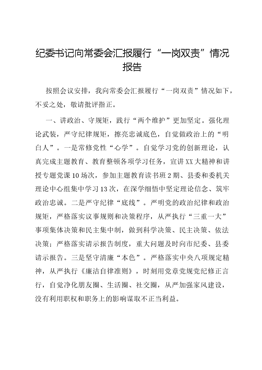 纪委书记向常委会汇报履行“一岗双责”情况报告.docx,第1页预览