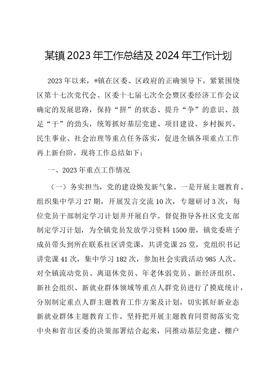 某镇2023年工作总结及2024年工作计划.docx,第1页预览