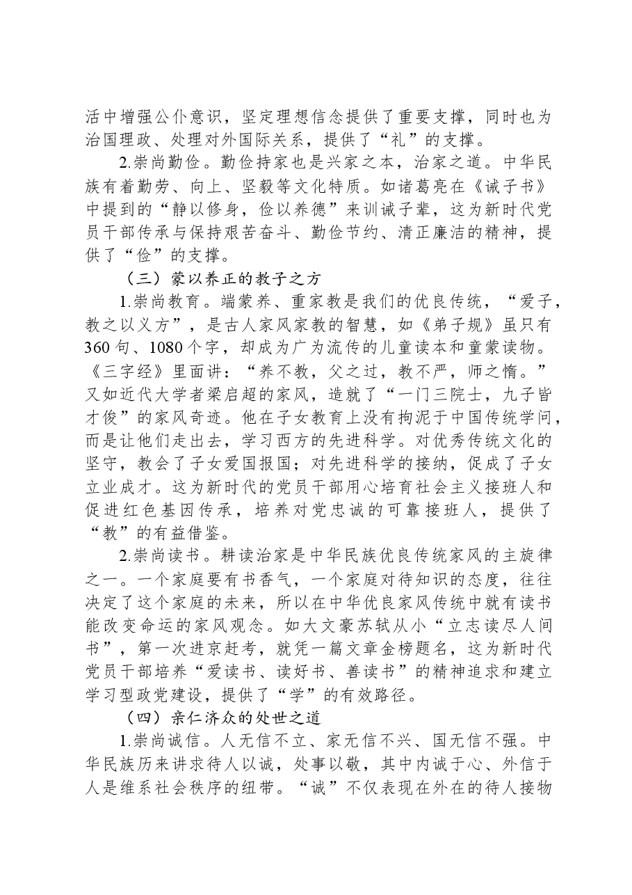 党课讲稿：党员干部要弘扬新时代良好“家风”.docx，第3页预览