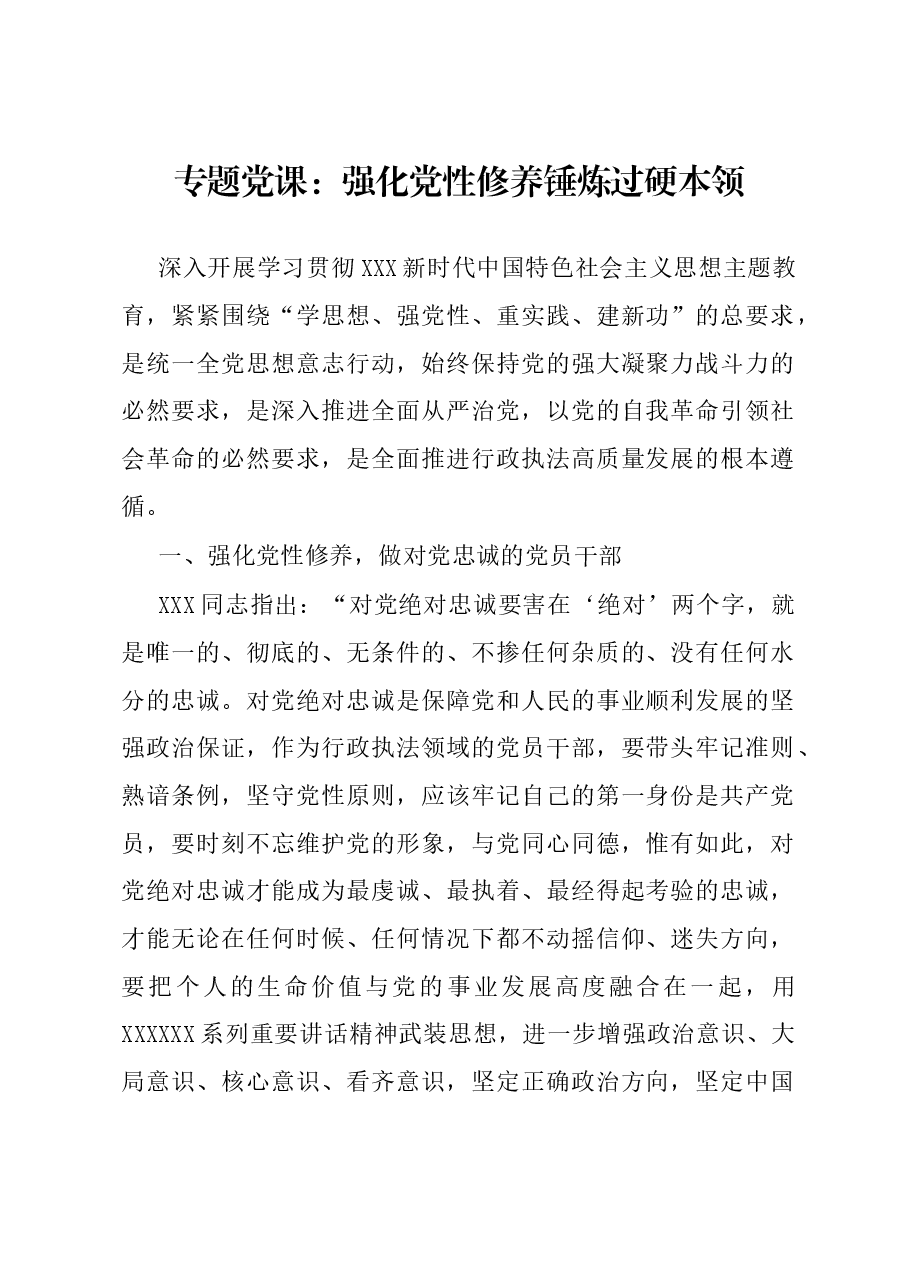 专题党课：强化党性修养 锤炼过硬本领.docx，第1页预览
