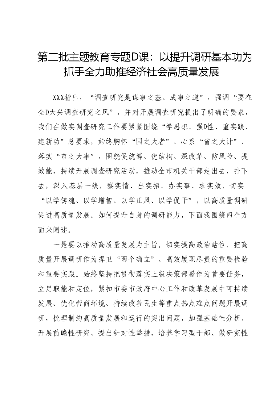 第二批主题教育专题党课:以提升调研基本功为抓手全力助推经济社会高质量发展.docx,第1页预览