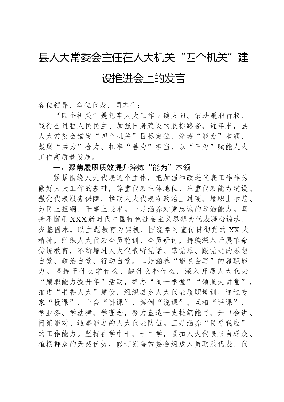 县人大常委会主任在人大机关“四个机关”建设推进会上的发言.docx,第1页预览
