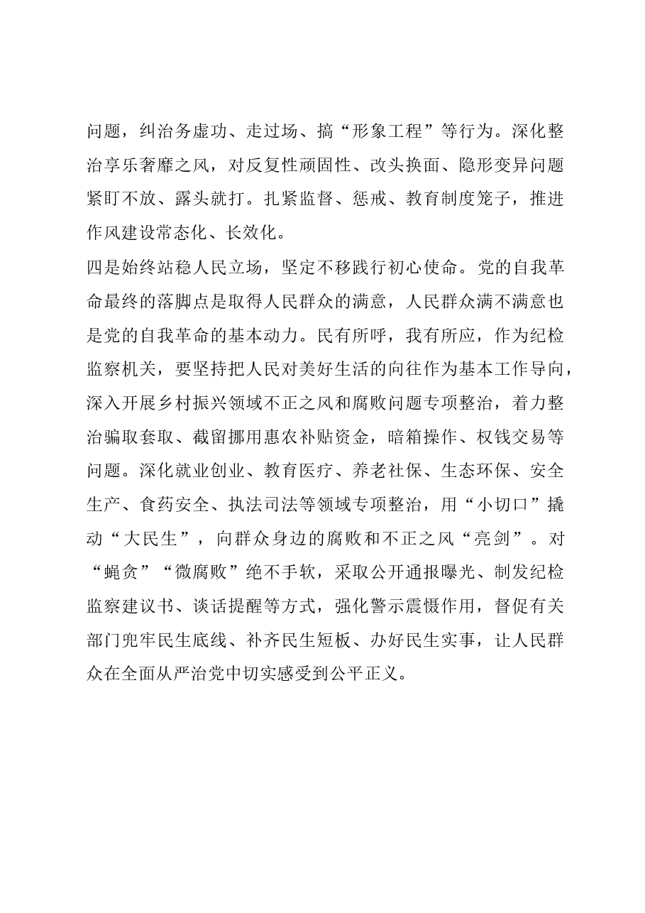 常委纪委书记监委主任中心组研讨发言：坚定不移把党的自我革命引向深入.docx，第3页预览