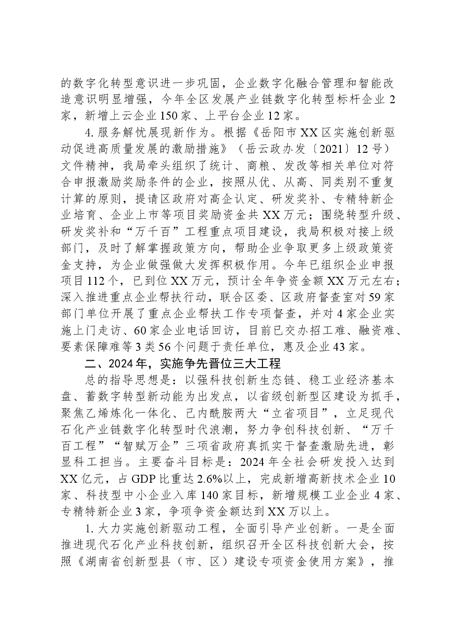 区科技和工业信息化局2023年工作总结及2024年工作思路.docx,第3页预览