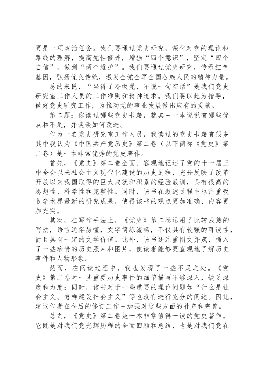 2023年11月18日四川省宜宾市直机关遴选面试真题及解析(市党史研究室).docx,第2页预览