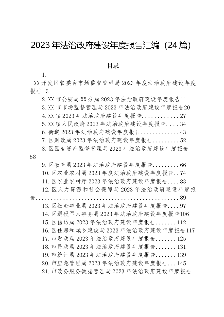 (24篇)2023年法治政府建设年度报告汇编.docx,第1页预览