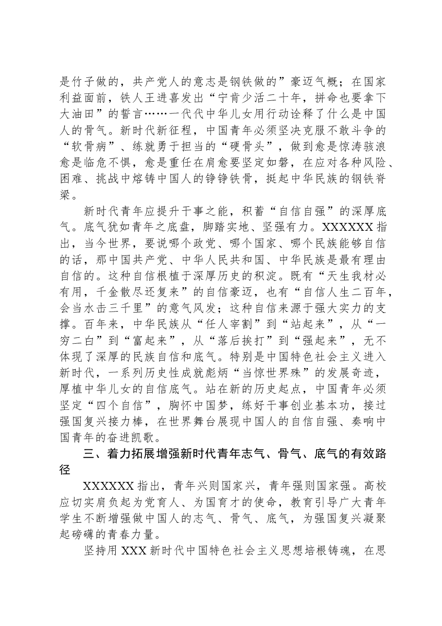 党课:增强志气、骨气、底气,当好新时代接班人.docx,第4页预览