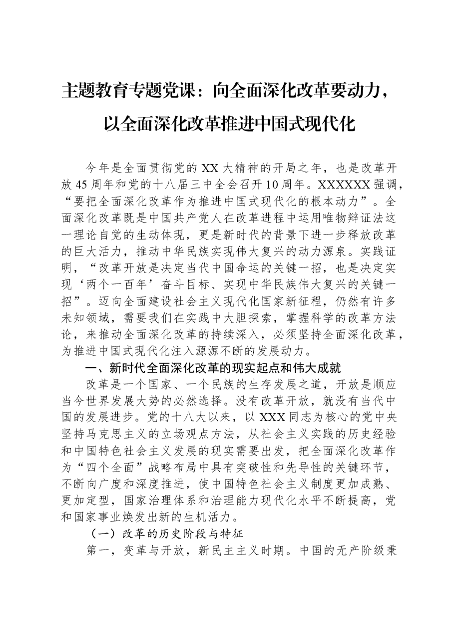 主题教育专题党课:向全面深化改革要动力,以全面深化改革推进中国式现代化.docx,第1页预览