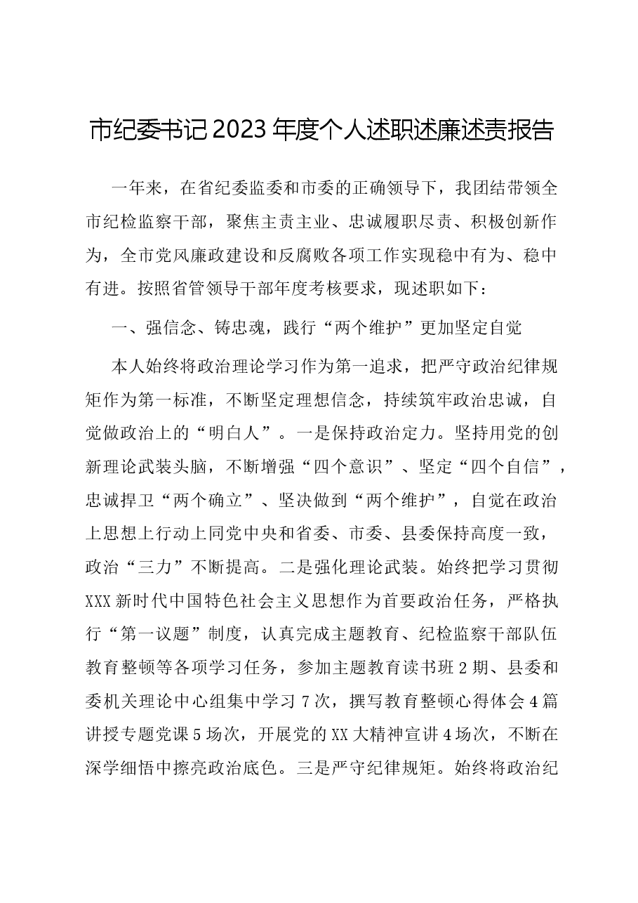 市纪委书记2023年度个人述职述廉述责报告.docx,第1页预览