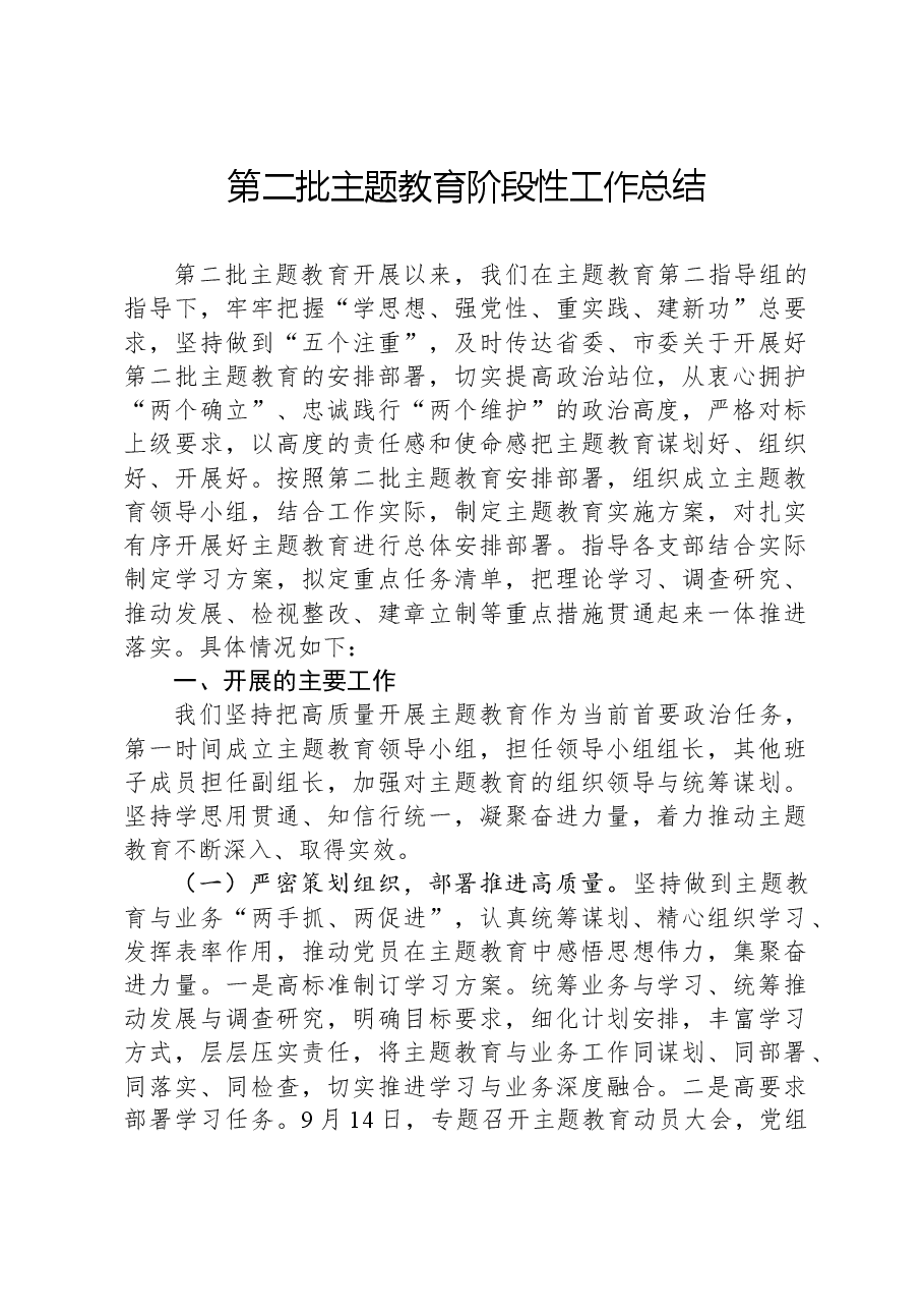 第二批主题教育阶段性工作总结-3.docx,第1页预览