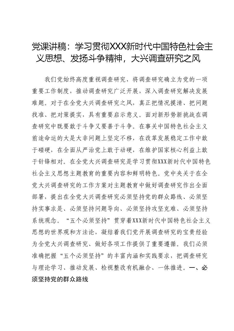 党课讲稿:学习贯彻习近平新时代中国特色社会主义思想、发扬斗争精神,大兴调查研究之风.docx,第1页预览
