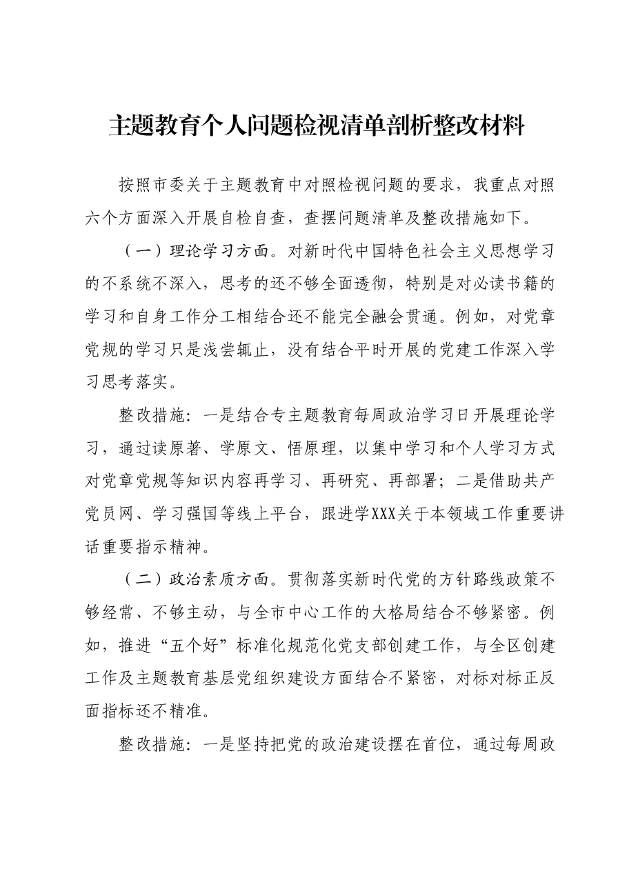 主题教育个人问题检视清单剖析整改材料.docx,第1页预览