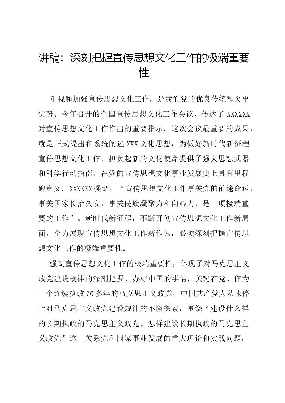 党课讲稿：深刻把握宣传思想文化工作的极端重要性.docx，第1页预览
