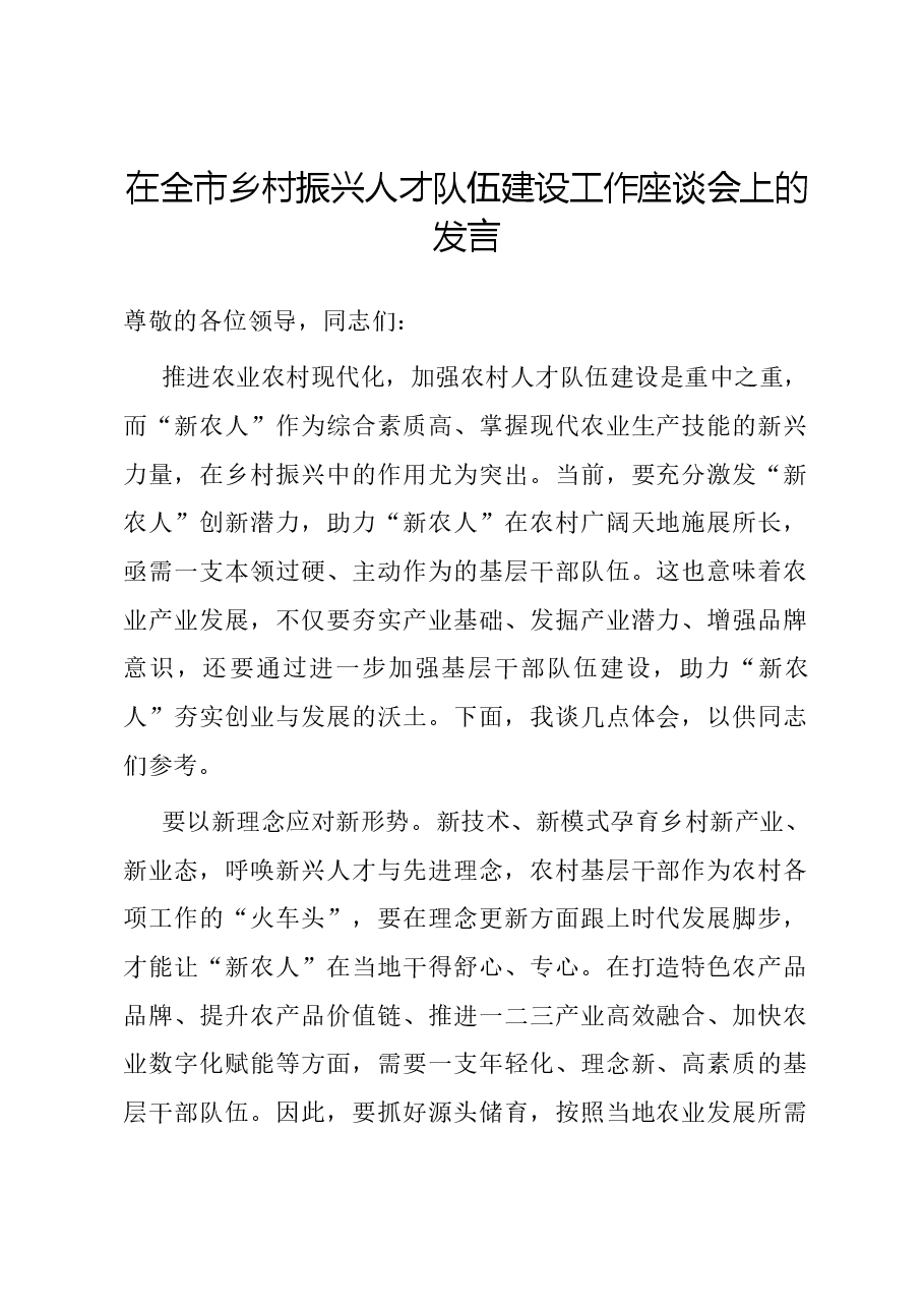 在全市乡村振兴人才队伍建设工作座谈会上的发言.docx,第1页预览