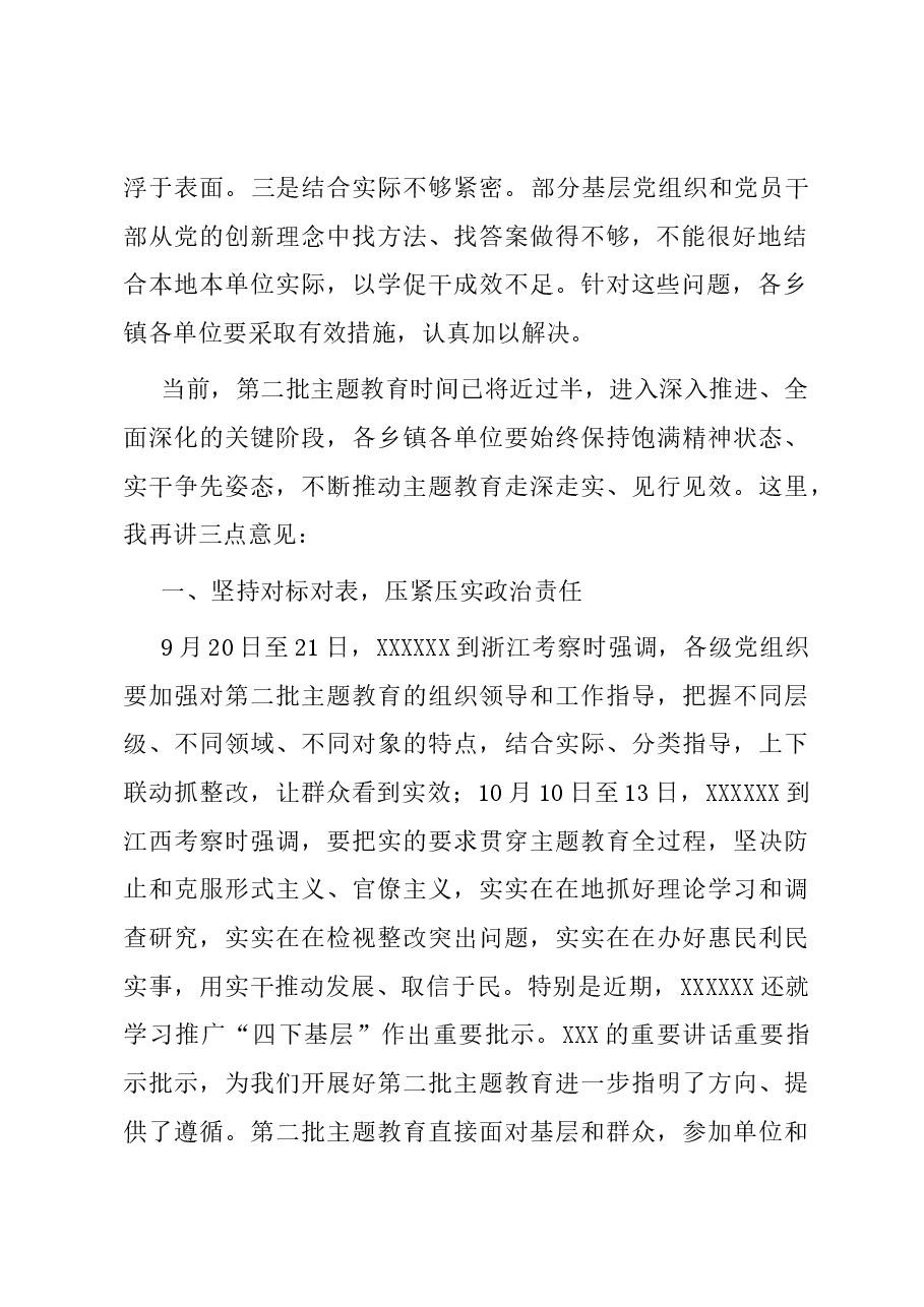 在县委主题教育工作推进会上的讲话.docx,第2页预览
