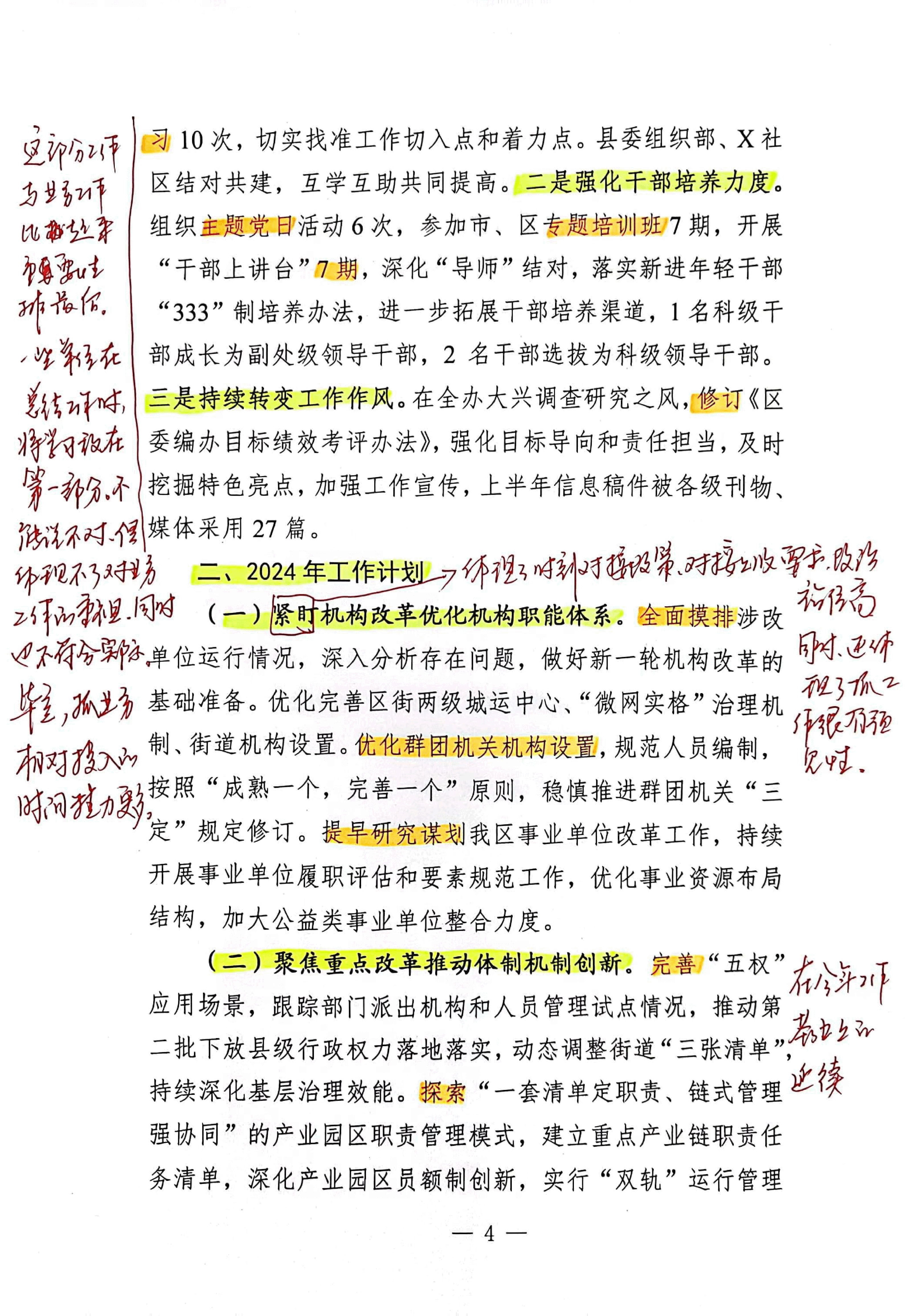 【解析】县区委编办2023年工作总结及2024年工作计划.pdf，第4页预览