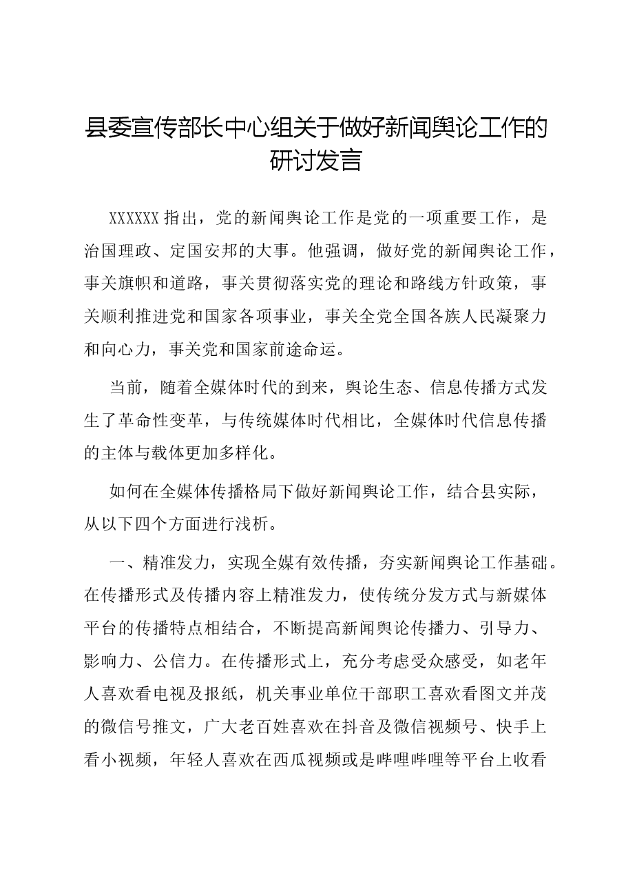 县委宣传部长中心组关于做好新闻舆论工作的研讨发言.docx,第1页预览