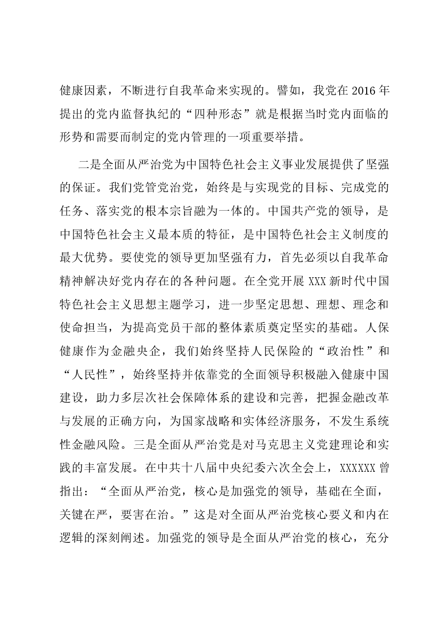 国企主题党日党课讲稿:以忠诚履职践行全面从严治党.docx,第2页预览