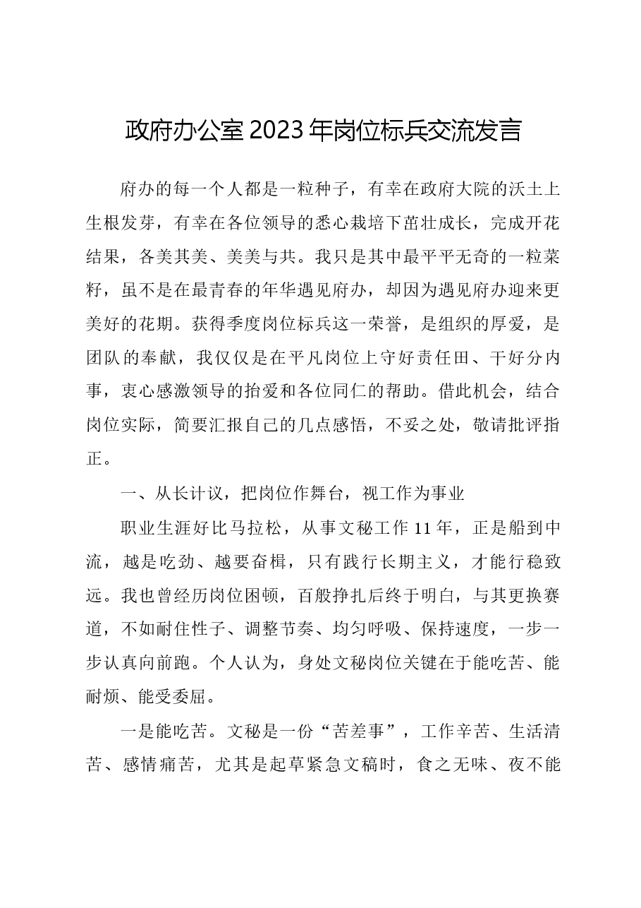 政府办公室2023年岗位标兵交流发言.docx,第1页预览