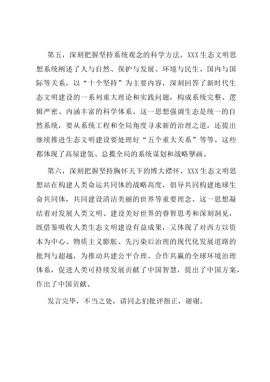 在理论学习中心组习近平生态文明思想理论研讨会上的发言.docx,第3页预览