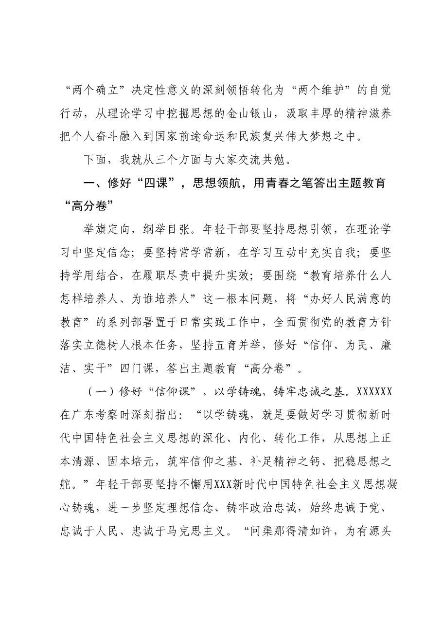 主题教育党课:青年干部要在学思践悟中践行教育初心使命.docx,第2页预览