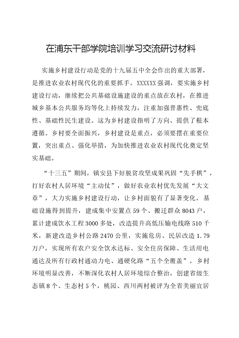 在浦东干部学院培训学习交流研讨材料.docx，第1页预览
