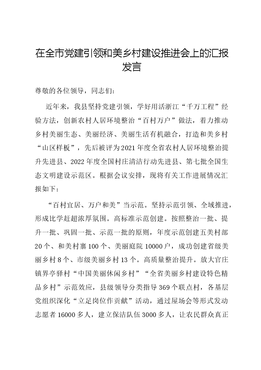 在全市党建引领和美乡村建设推进会上的汇报发言.docx,第1页预览