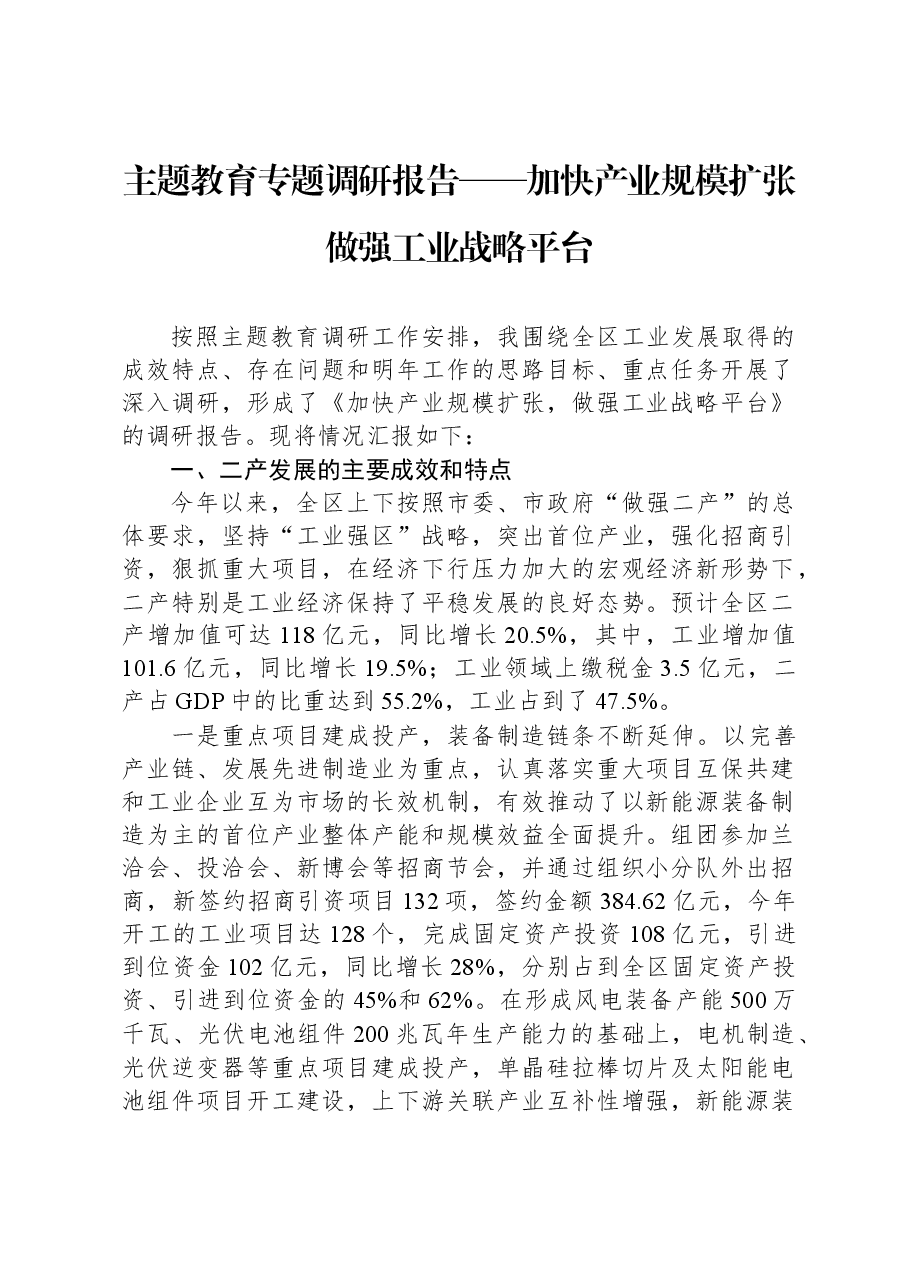 主题教育专题调研报告——加快产业规模扩张做强工业战略平台.docx，第1页预览
