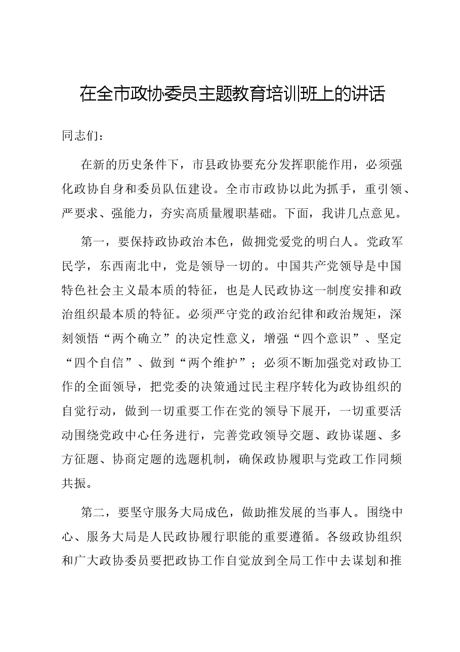 在全市政协委员主题教育培训班上的讲话.docx,第1页预览