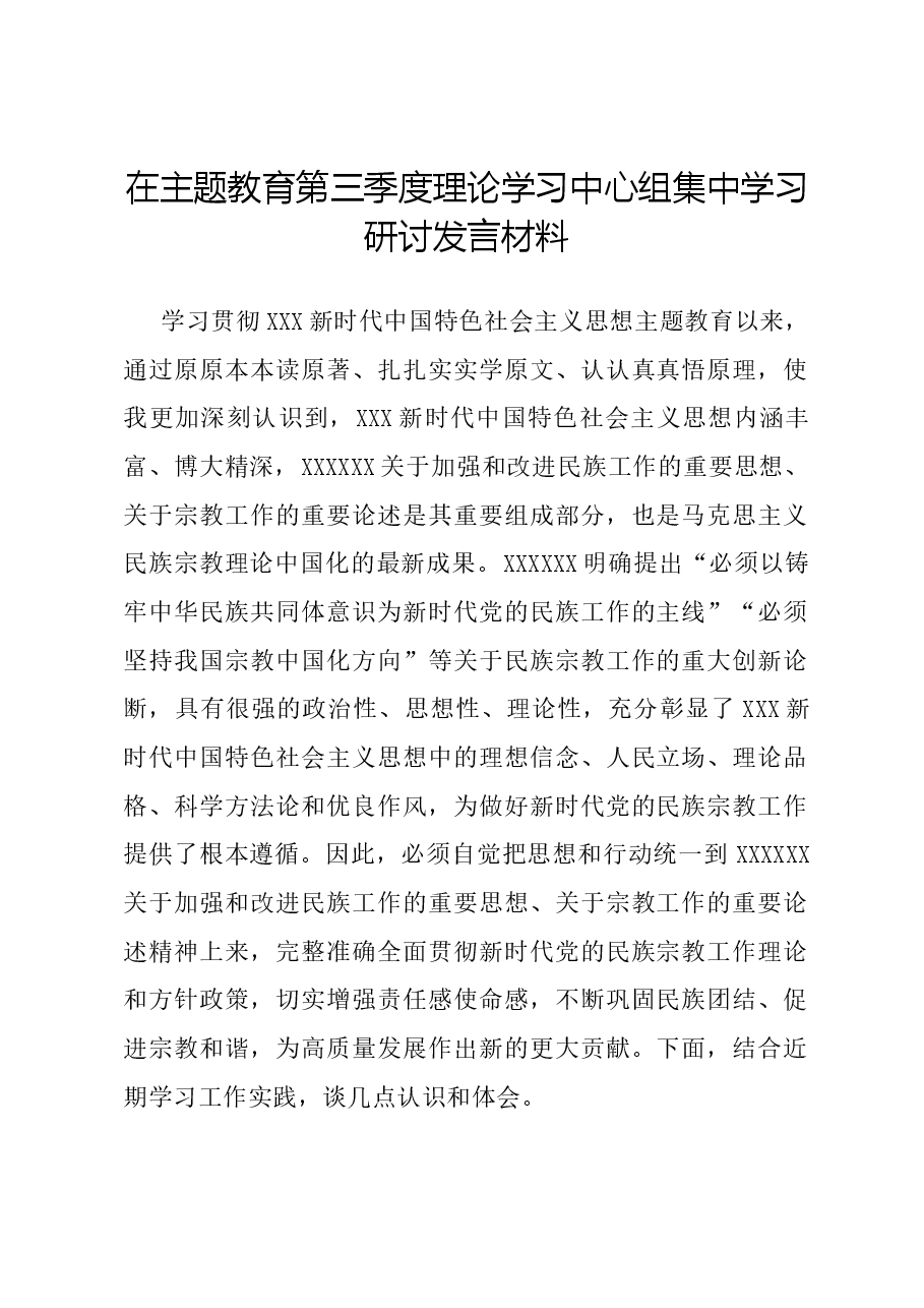 在主题教育第三季度理论学习中心组集中学习研讨发言材料.docx,第1页预览