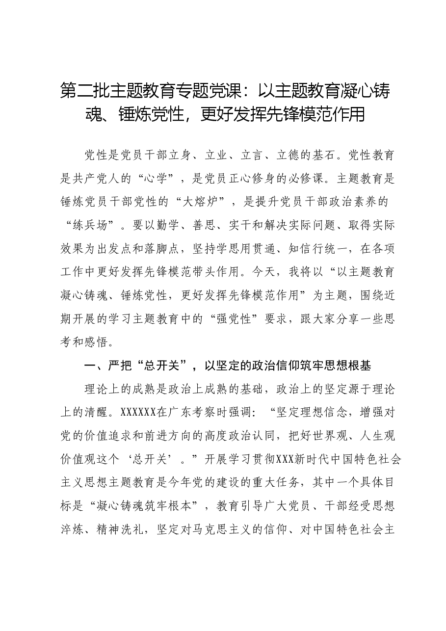 第二批主题教育专题党课：以主题教育凝心铸魂、锤炼党性，更好发挥先锋模范作用.docx，第1页预览