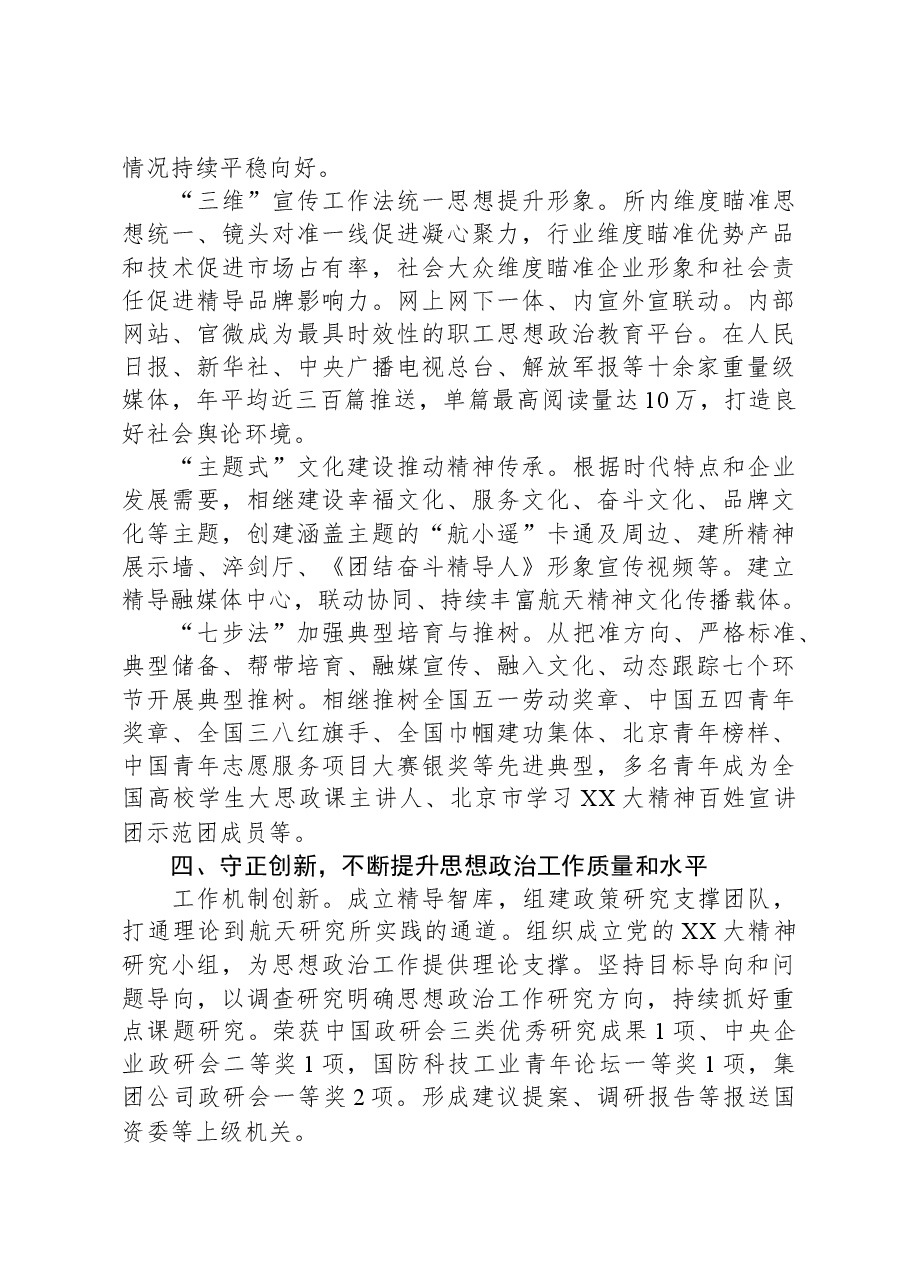 公司党委书记在国企思想政治工作座谈会上的发言.docx,第3页预览