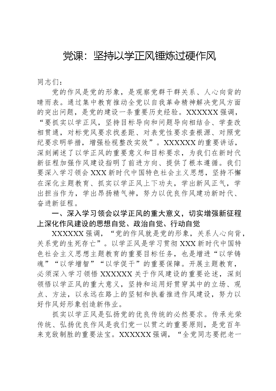 党课:坚持以学正风,锤炼过硬作风.docx,第1页预览