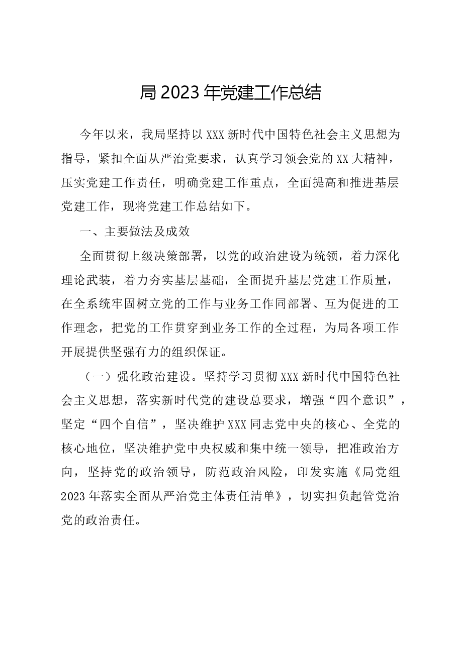 局2023年党建工作总结.docx,第1页预览