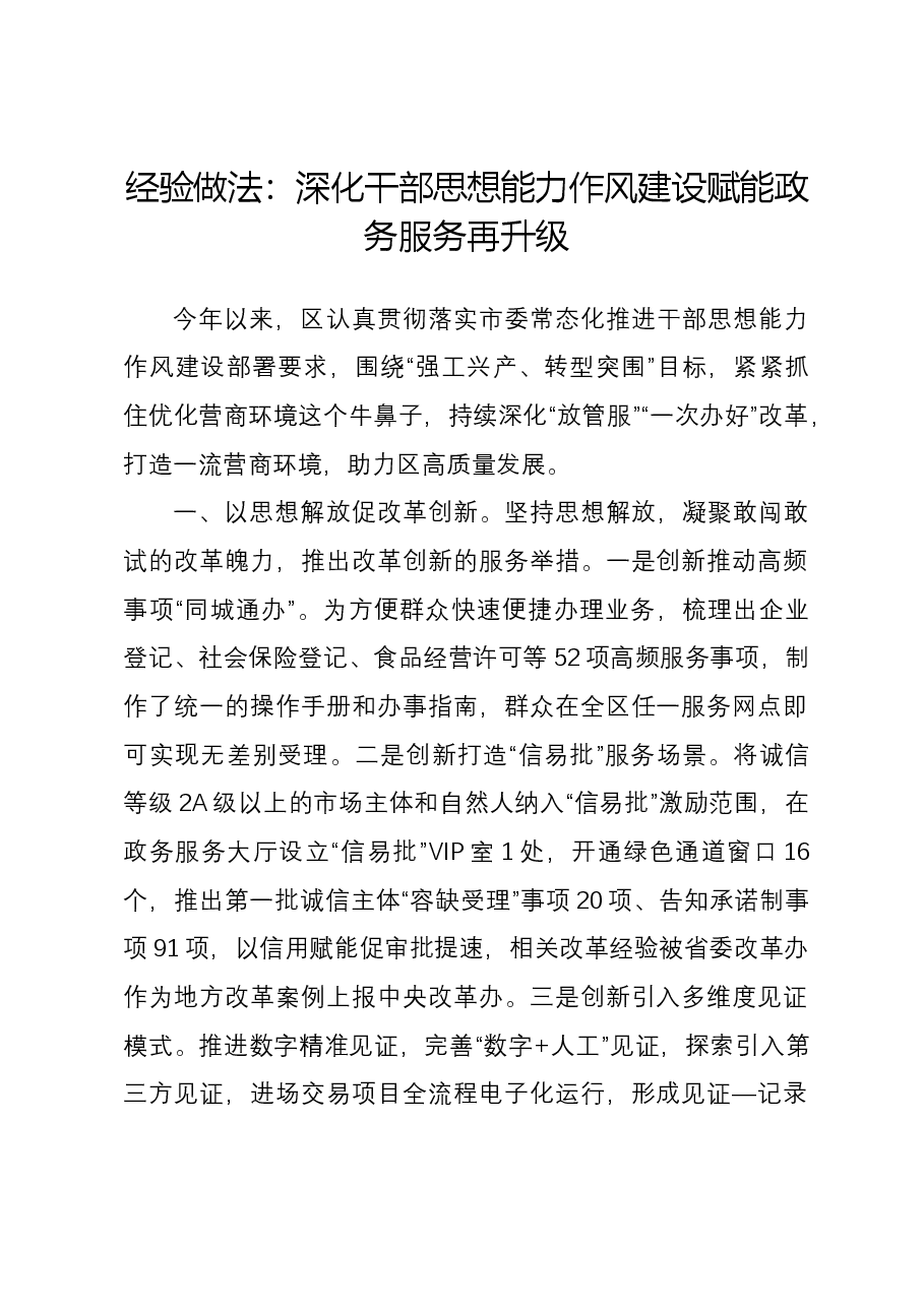 经验做法:深化干部思想能力作风建设 赋能政务服务再升级.docx,第1页预览