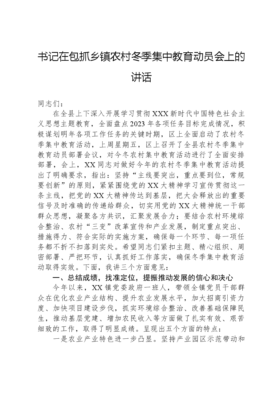 书记在包抓乡镇农村冬季集中教育动员会上的讲话.docx,第1页预览
